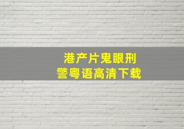 港产片《鬼眼刑警》粤语高清下载