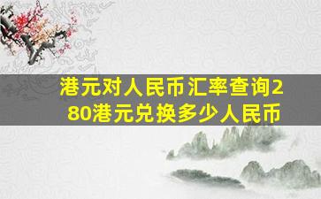 港元对人民币汇率查询,280港元兑换多少人民币