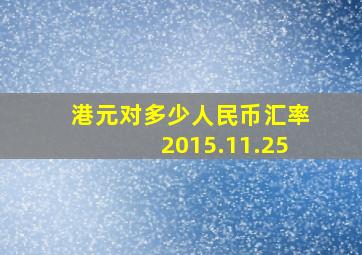 港元对多少人民币汇率2015.11.25