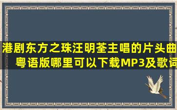 港剧《东方之珠》汪明荃主唱的片头曲,粤语版哪里可以下载MP3及歌词?