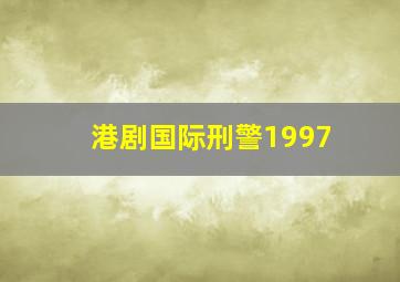 港剧国际刑警1997
