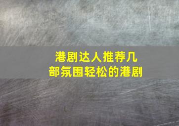 港剧达人,推荐几部氛围轻松的港剧