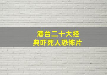 港台二十大经典吓死人恐怖片