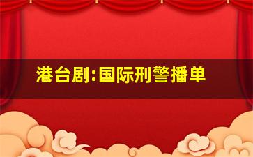 港台剧:国际刑警  播单 