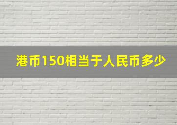 港币150相当于人民币多少