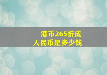 港币265折成人民币是多少钱