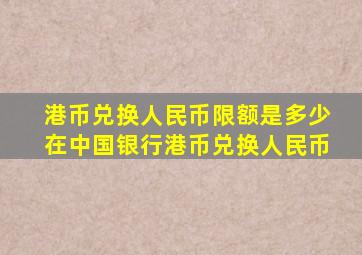 港币兑换人民币限额是多少在中国银行港币兑换人民币