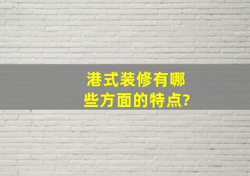 港式装修有哪些方面的特点?