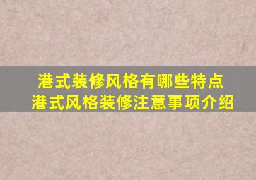 港式装修风格有哪些特点 港式风格装修注意事项介绍