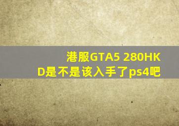 港服GTA5 280HKD是不是该入手了【ps4吧】 
