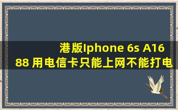 港版Iphone 6s A1688 用电信卡只能上网不能打电话怎么办?