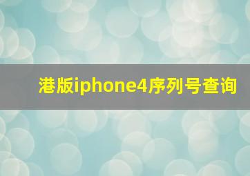港版iphone4序列号查询