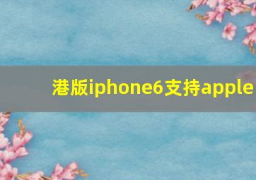 港版iphone6支持apple
