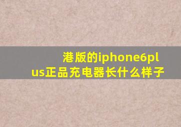 港版的iphone6plus正品充电器长什么样子