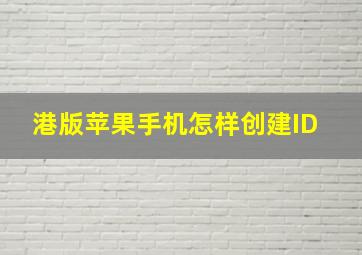 港版苹果手机怎样创建ID 