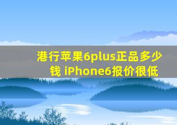 港行苹果6plus正品多少钱 iPhone6报价很低