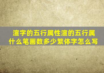 渲字的五行属性,渲的五行属什么,笔画数多少,繁体字怎么写