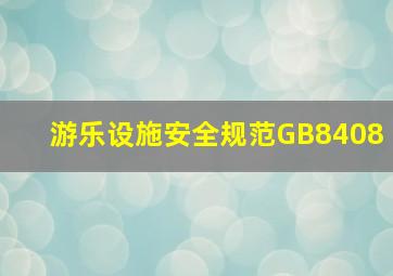 游乐设施安全规范GB8408