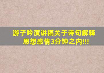 游子吟演讲稿(关于诗句解释,思想感情)3分钟之内!!!