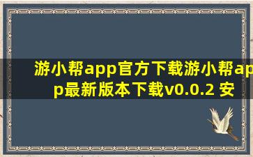 游小帮app官方下载游小帮app最新版本下载v0.0.2 安卓版