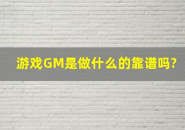 游戏GM是做什么的,靠谱吗?