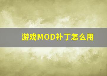 游戏MOD补丁怎么用