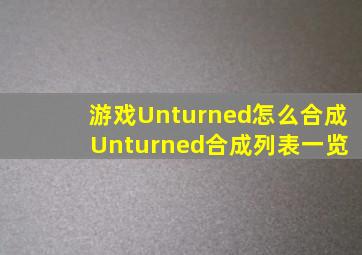 游戏Unturned怎么合成 Unturned合成列表一览