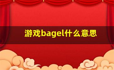 游戏bagel什么意思