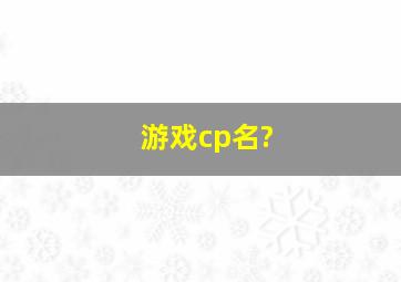 游戏cp名?