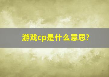 游戏cp是什么意思?