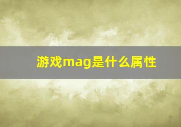 游戏mag是什么属性