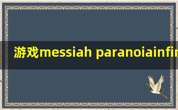 游戏messiah paranoia∞paradox