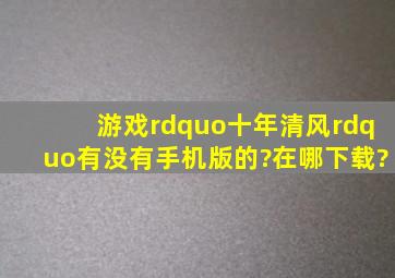 游戏”十年清风”有没有手机版的?在哪下载?