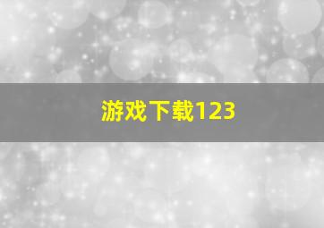 游戏下载123