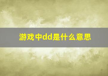 游戏中dd是什么意思