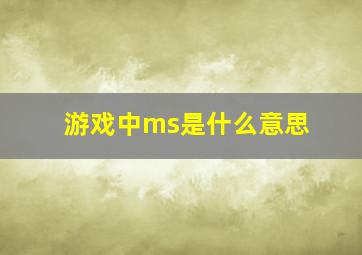 游戏中ms是什么意思