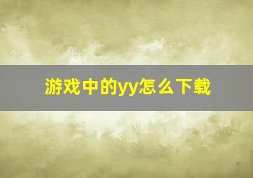 游戏中的yy怎么下载