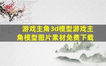 游戏主角3d模型游戏主角模型图片素材免费下载