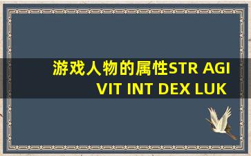 游戏人物的属性STR AGI VIT INT DEX LUK各是什么意思啊?