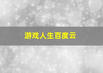 游戏人生,百度云。