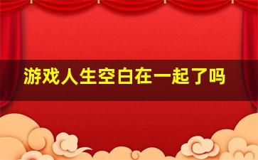 游戏人生空白在一起了吗