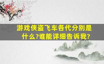 游戏侠盗飞车各代分别是什么?谁能详细告诉我?