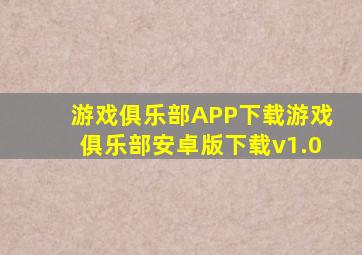 游戏俱乐部APP下载游戏俱乐部安卓版下载v1.0