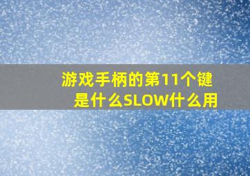 游戏手柄的第11个键是什么(SLOW什么用