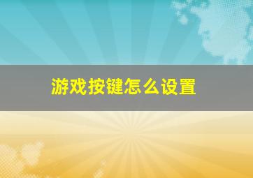 游戏按键怎么设置