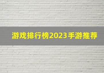 游戏排行榜2023手游推荐