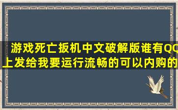 游戏死亡扳机中文破解版,谁有,QQ上发给我,要运行流畅的,可以内购的,...