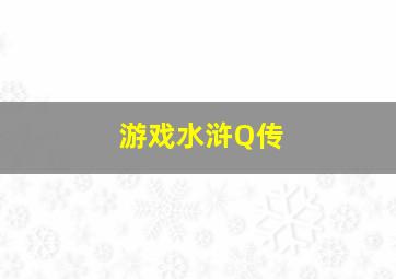 游戏水浒Q传