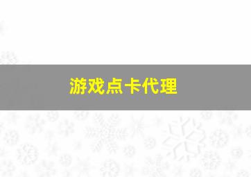 游戏点卡代理