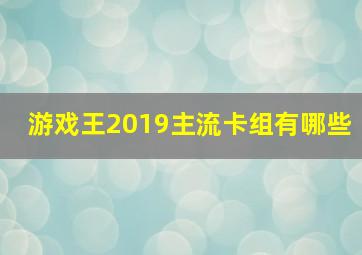 游戏王2019主流卡组有哪些(